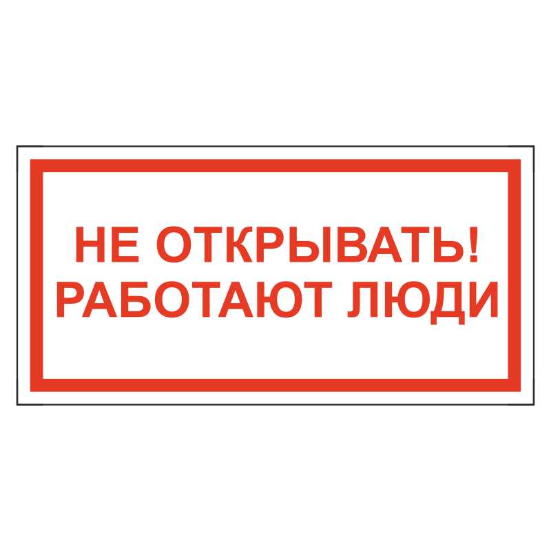 Открой работает. Не открывать, работают люди. Знак не открывать работают люди. Плакат безопасности не открывать работают люди. Не открывать опасно.