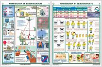 Информационный плакат ГАС-П2-КБ-А3-БМ Компьютер и безопасность 2 л. (А3; Бумага)