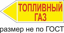 Маркер самоклеящийся Топливный Газ 52х148 мм, фон желтый, буквы красные, налево