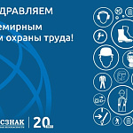 Компания ГАСЗНАК поздравляет с Всемирным днём охраны труда и защиты здоровья