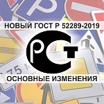 Новый ГОСТ Р 52289-2019. Основные изменения