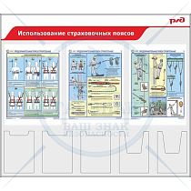 Стенд Использование страховочных поясов, 3 плаката А2, 3 плоских кармана А4, 2 объемных кармана А4 (1400х1200; Пластик ПВХ 4 мм; Алюминиевый профиль)