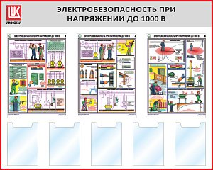 Стенд Электробезопасность при напряжении до 1000В, 3 плаката А2, 5 карманов А4, Логотип (1500х1200; Пластик ПВХ 4 мм, алюминиевый профиль; Алюминиевый профиль)