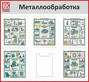 Стенд Металлообработка, 5 плакатов А3, 1 карман А4, Логотип (1200х1100; Пластик ПВХ 4 мм, алюминиевый профиль; Алюминиевый профиль)