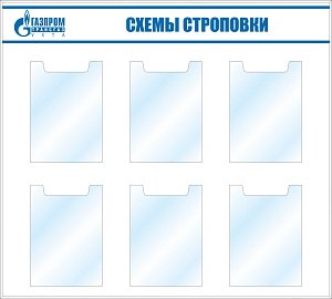 Стенд Схема строповки  (карман вертикальный, плоский А4-6 штук) (1000х900; Пластик ПВХ 4 мм, алюминиевый профиль; )