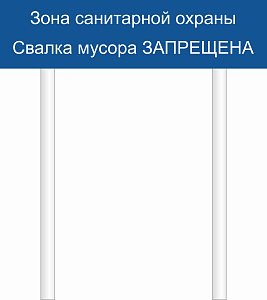 Зона санитарной охраны - свалка мусора запрещена