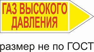 Маркер самоклеящийся Газ высокое давление 26х74 мм, фон желтый, буквы красные, направо