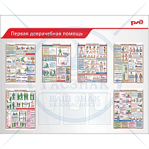 Стенд для ОАО РЖД Первая доврачебная помощь, 6 плакатов А3, 3 объемных кармана А4  (1500х1200; Пластик ПВХ 4 мм; Алюминиевый профиль)