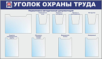 Стенд Уголок охраны труда (Метрополитен) алюм.профиль, А4х4 шт объемные, А4х4 шт плоские, А3 х1 шт плоский (Пластик ПВХ 4 мм; 1650х950)