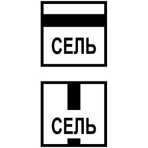 Сель