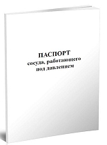 Паспорт сосуда, работающего под давлением 