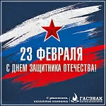 Компания ГАСЗНАК поздравляет с днем защитника отечества! (22.02.2022)