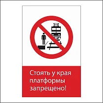 RZDN1.12 Стоять у края платформы запрещено